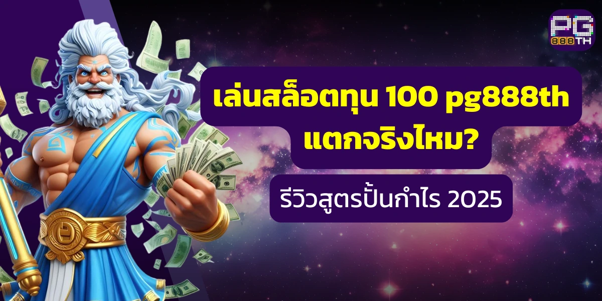 เล่นสล็อตทุน 100 pg888th แตกจริงไหม? รีวิวสูตรปั้นกำไร 2025