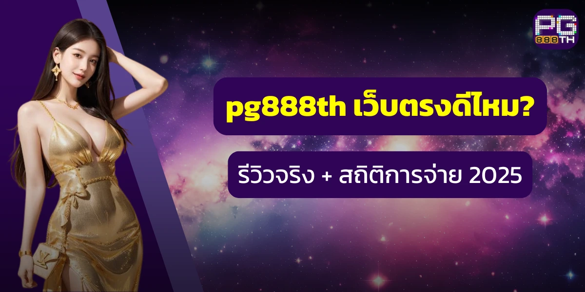 pg888th เว็บตรงดีไหม