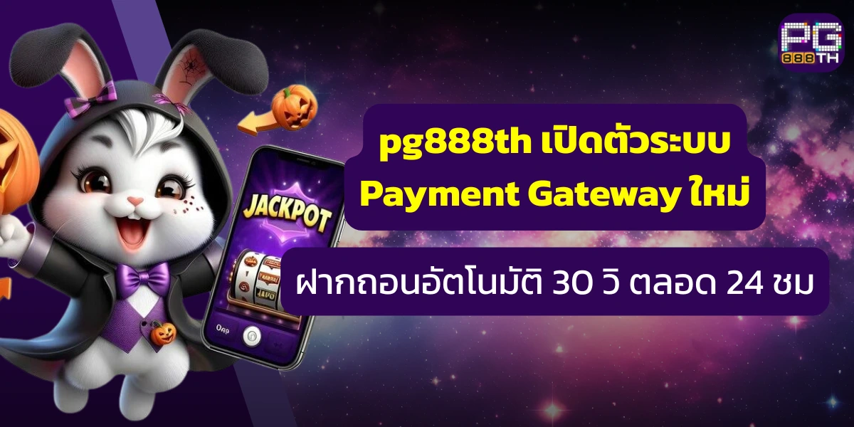 pg888th เปิดตัว ระบบ Payment Gateway แบบใหม่ 27/10/68 | ฝาก-ถอน เร็ว 30 วิ 24 ชม.